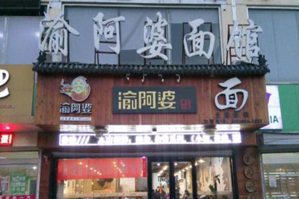 阿婆面館加盟費多少