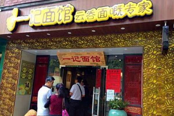 一記面館加盟費多少錢