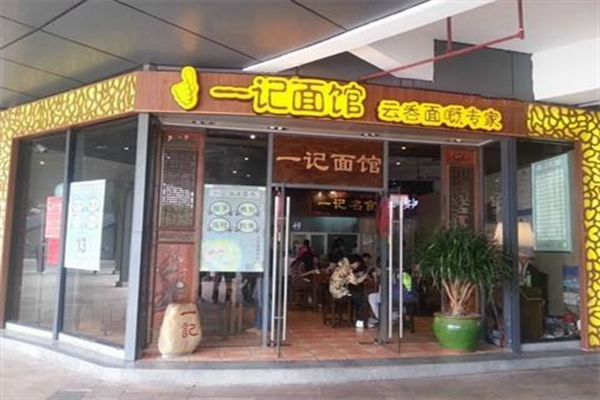 一記面館加盟費多少錢