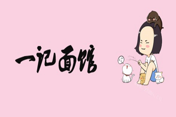 一記面館加盟費多少錢