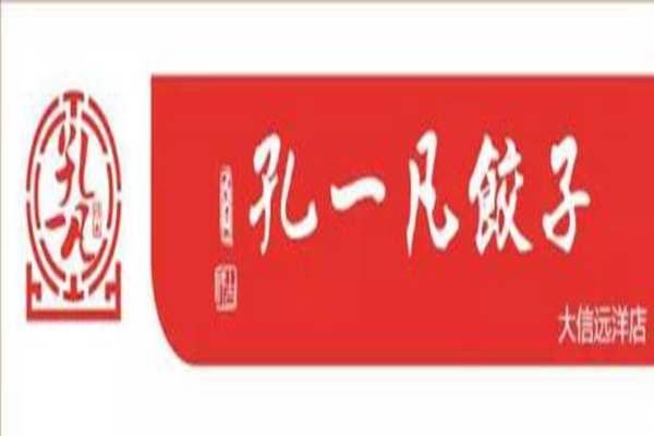 孔一凡餃子好吃嗎