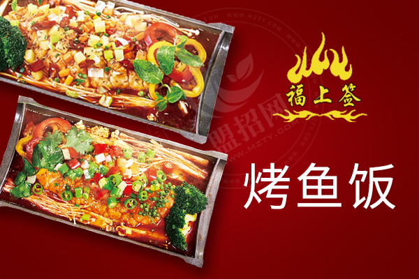 福上簽烤魚飯