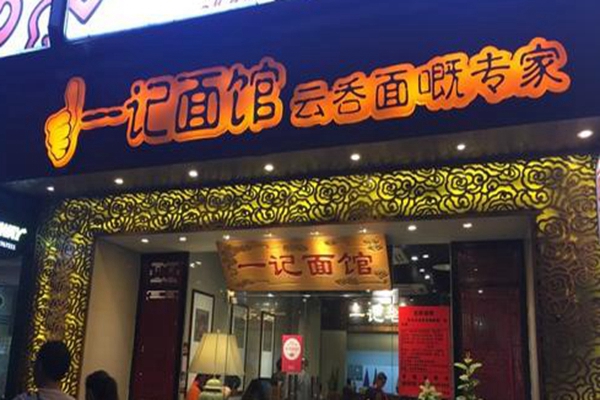 廣州一記面館加盟