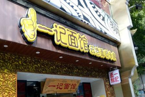 廣州一記面館加盟
