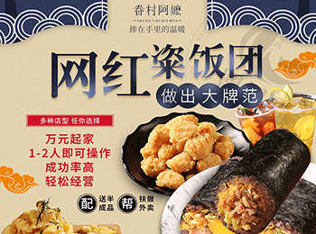 眷村阿嬤網紅粢飯團加盟