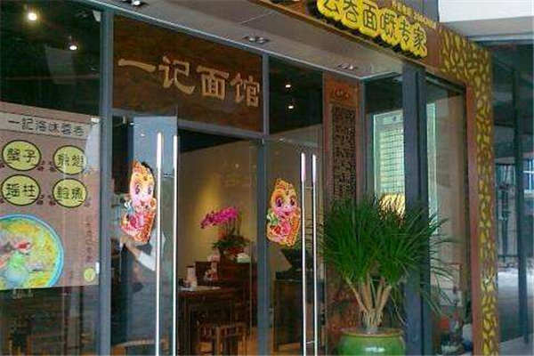 一記面館加盟費(fèi)是多少錢