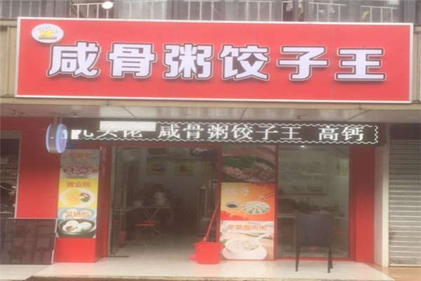 咸骨粥餃子王加盟