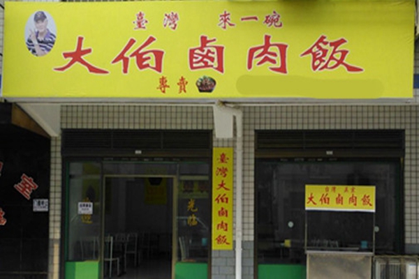 臺灣大伯鹵肉飯加盟費多少