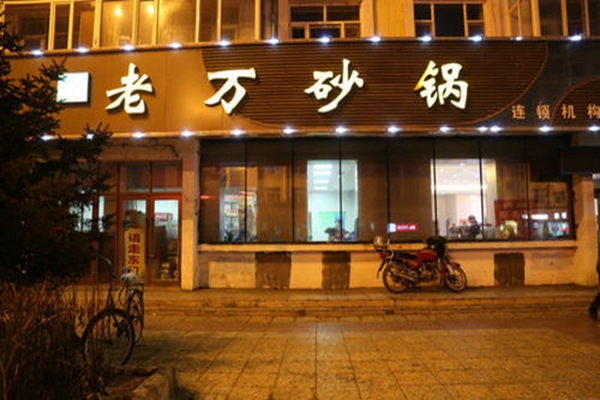 老萬砂鍋加盟總部在哪