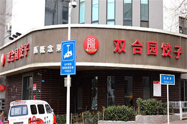 青島雙合園餃子加盟