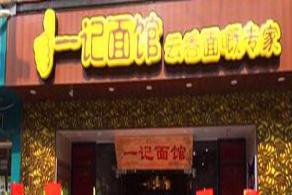 廣州一記面館加盟