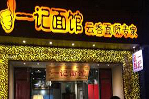 廣州一記面館加盟