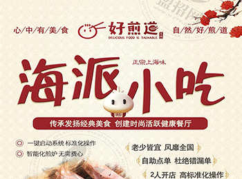 好煎道海派小吃加盟