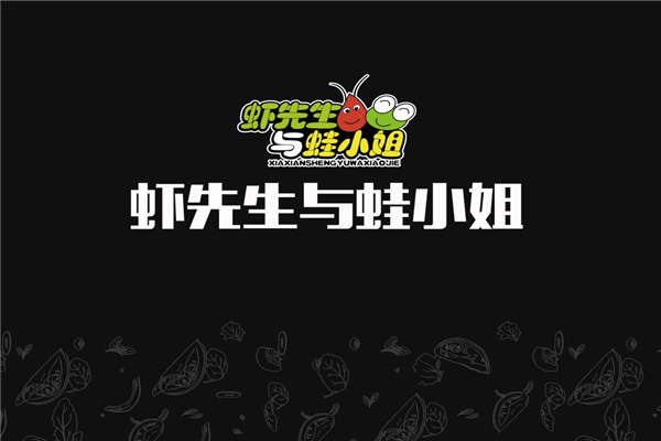 蝦先生與蛙小姐