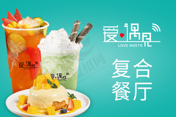 愛遇見復合餐廳