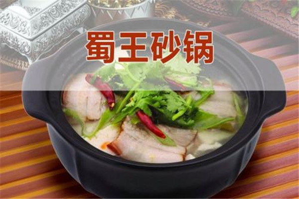 蜀王砂鍋加盟費高嗎
