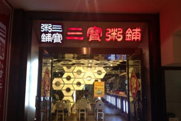 三寶粥店總部在哪