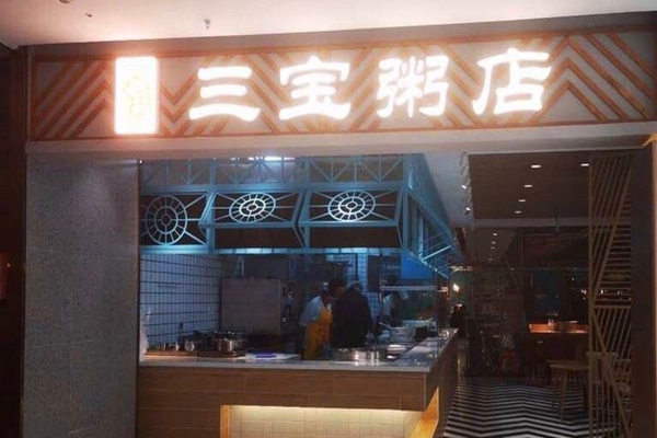 三寶粥店總部在哪