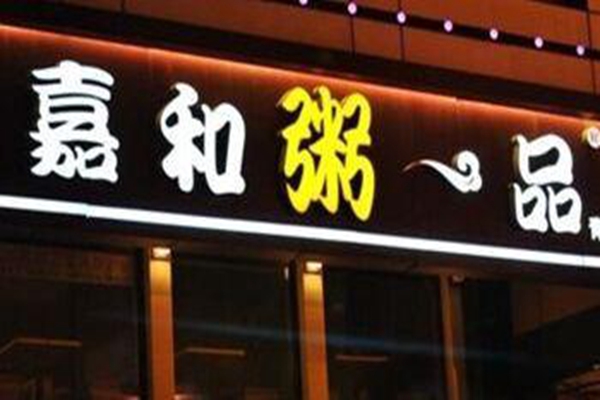 一品粥店怎么樣