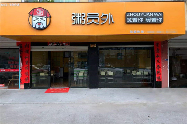粥員外總部