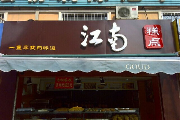 江南糕點的總部在哪里