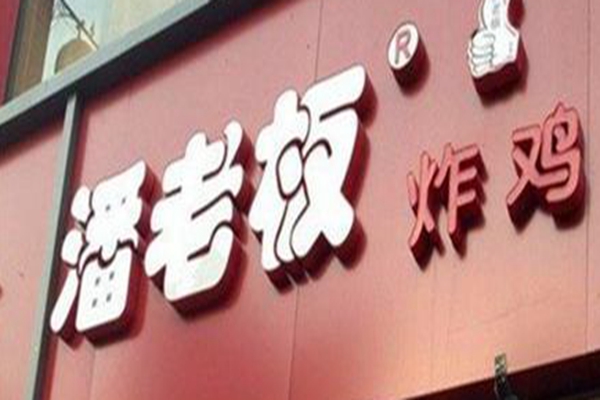 潘老板炸雞腿多久回本