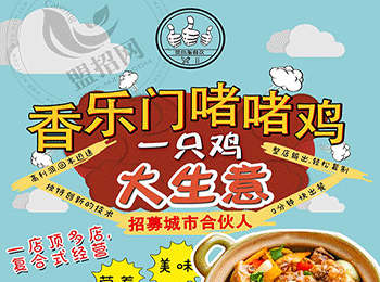 香樂門啫啫雞加盟