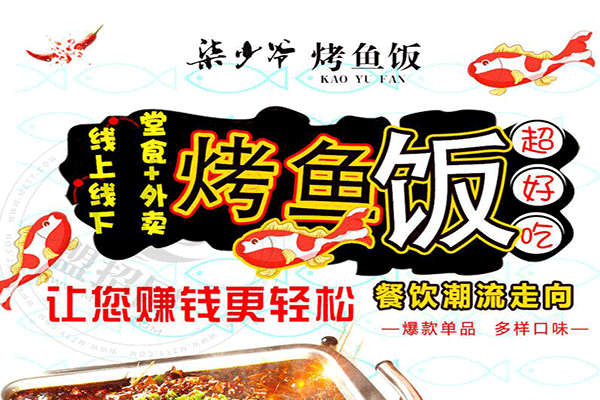 柒少爺烤魚飯