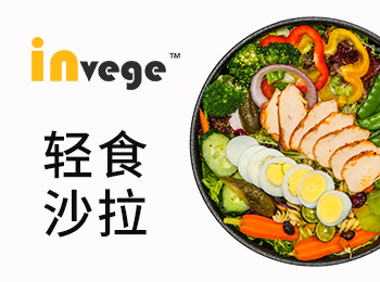 invege輕食沙拉加盟