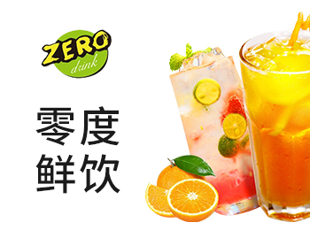 零度鮮飲奶茶飲品加盟
