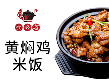 食必思黃燜雞米飯加盟
