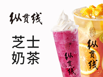 縱貫線芝士奶茶加盟