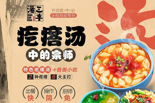  湯三豐疙瘩湯