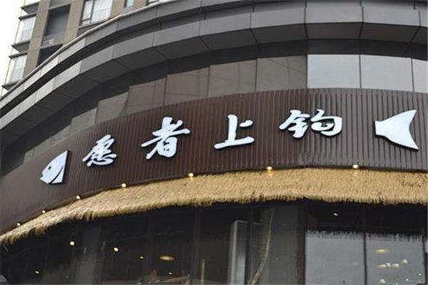 愿者上鉤紙包魚加盟靠譜嗎