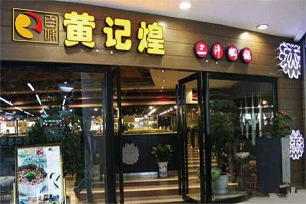黃記煌縣城加盟費多少錢