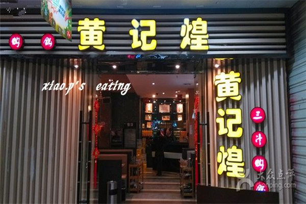 黃記煌縣城加盟費多少錢