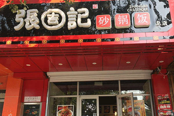 張吉記加盟靠譜嗎