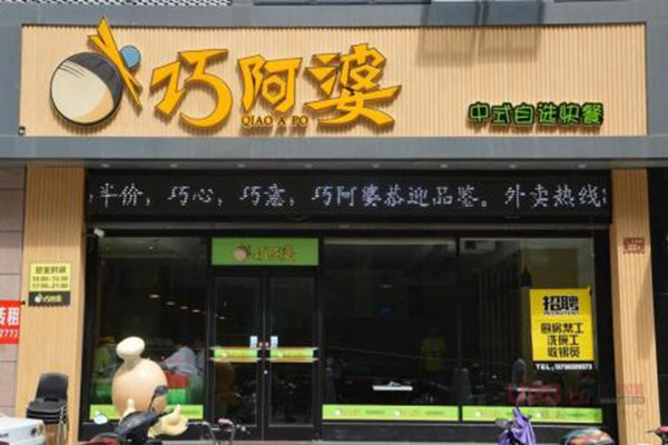 巧阿婆砂鍋加盟費多少