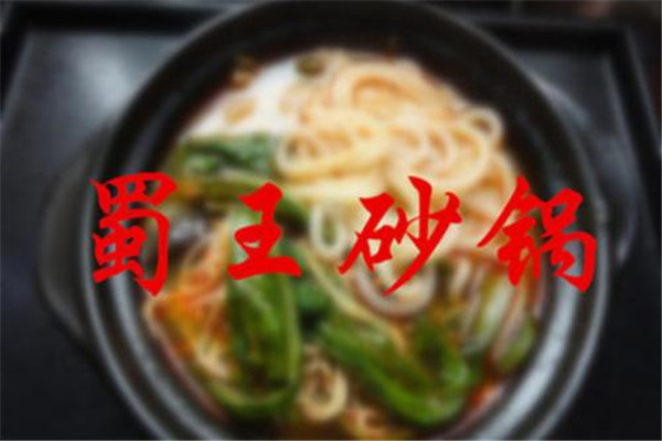 蜀王砂鍋不加盟能開嗎