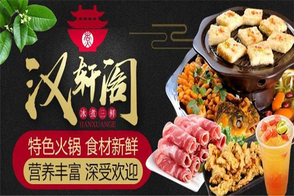 嗨皮羊冰煮三鮮火鍋加盟費多少