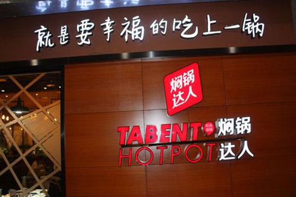 燜鍋達人加盟費要多少