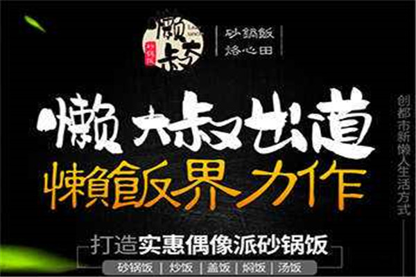 懶大叔砂鍋飯總部在哪