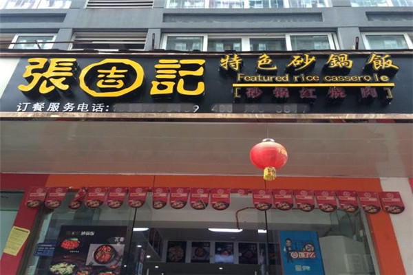 張吉記砂鍋飯加盟條件