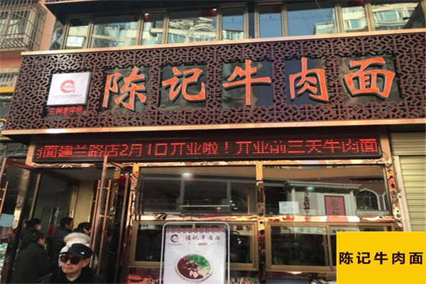 陳記牛肉面