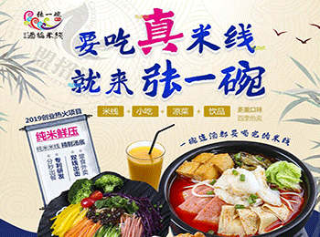 張一碗過橋米線加盟