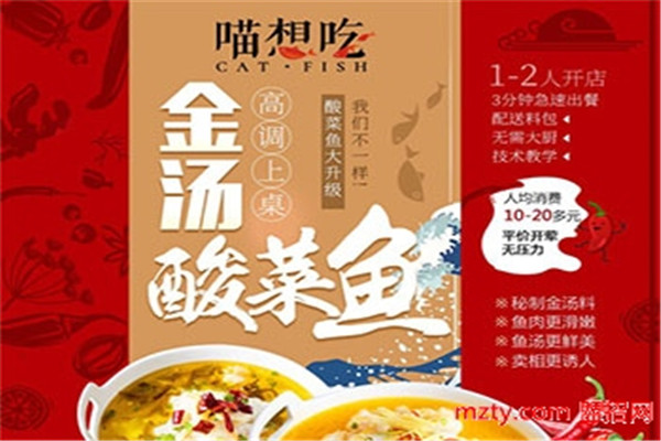 喵想吃金湯酸菜魚加盟怎么樣