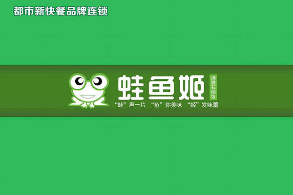蛙魚姬加盟