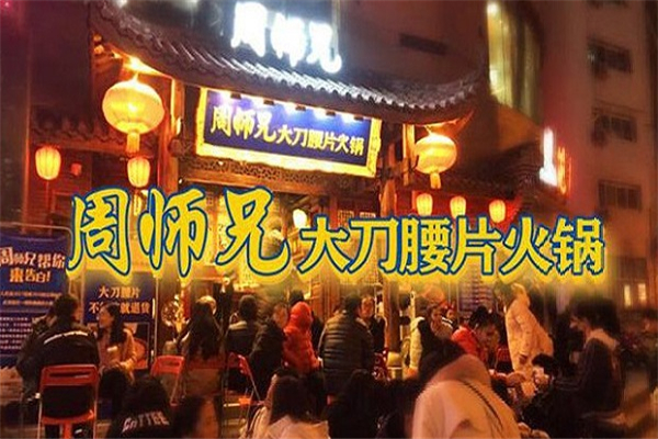  周師兄大刀腰片火鍋