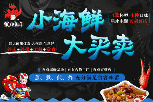 優小鮮小海鮮利潤