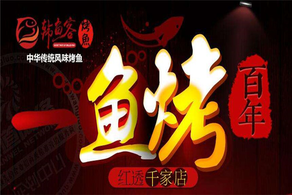 韓魚客烤魚加盟費